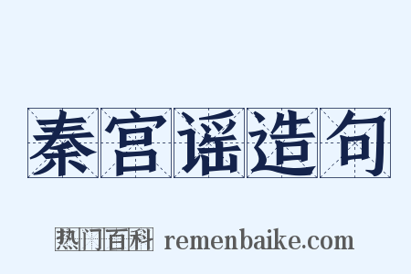 秦宫谣造句是什么意思的图片